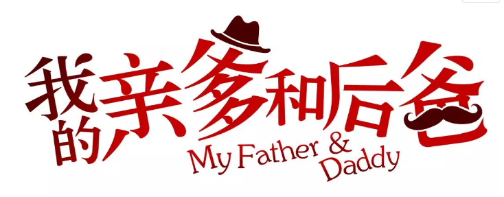 張譯、張國立、李建義領銜都市情感劇《我的親爹和后爸》今晚重磅播出！