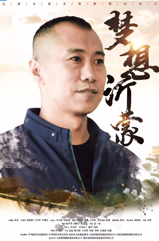 傳承紅色基因 激揚新時代奮斗精神 ——《夢想沂蒙》即將上映