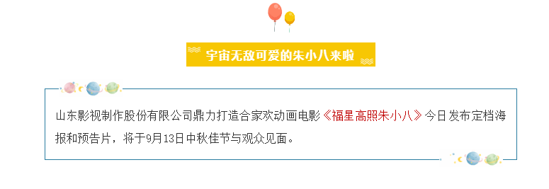 山影制作出品《福星高照朱小八》定檔中秋節(jié) 9月13日歡樂上映