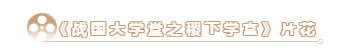 搶先看！大型歷史文化紀錄片《戰(zhàn)國大學堂之稷下學宮》片花首發(fā)！