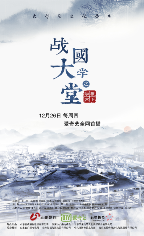 搶先看！大型歷史文化紀錄片《戰(zhàn)國大學堂之稷下學宮》片花首發(fā)！