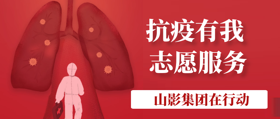 山影集團積極履行社會責任 開展“助力社區(qū)防疫”志愿服務(wù)活動