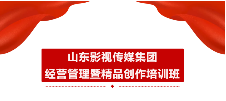 山影集團(tuán)舉辦經(jīng)營(yíng)管理暨精品創(chuàng)作培訓(xùn)班