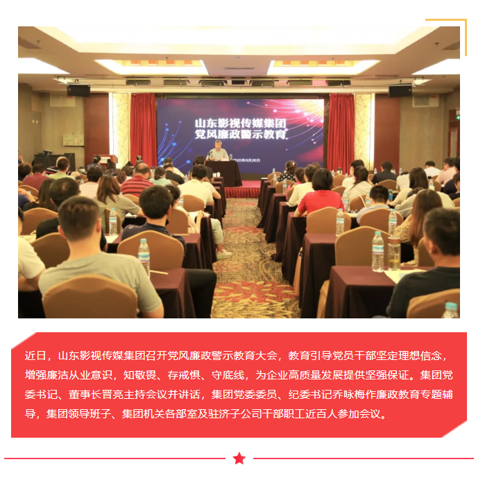 山影集團(tuán)召開黨風(fēng)廉政警示教育大會