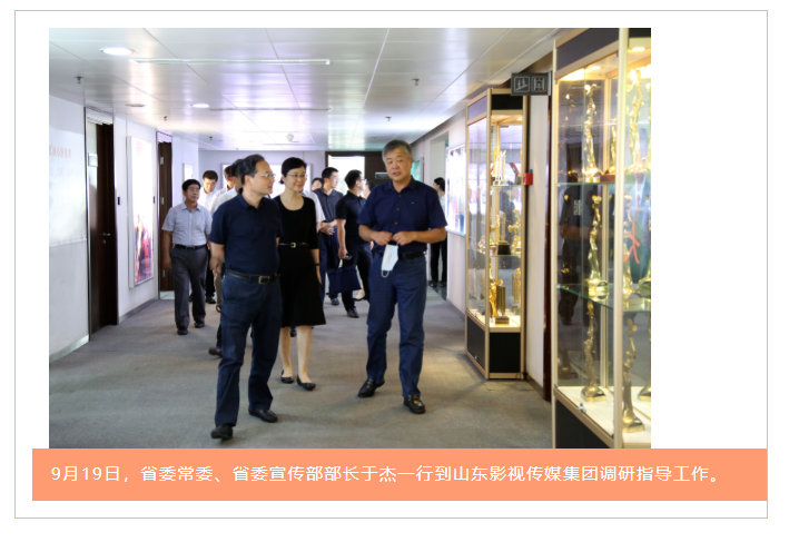 省委常委、省委宣傳部部長于杰到山東影視傳媒集團調研指導