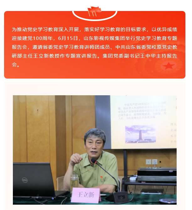 山影集團(tuán)舉行黨史學(xué)習(xí)教育專題報(bào)告會(huì)