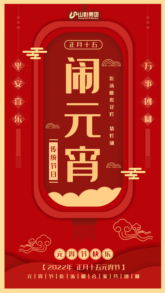 山影集團祝大家元宵節快樂