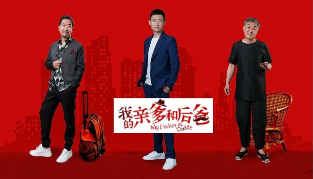 張譯、張國立、李建義領(lǐng)銜都市情感劇《我的親爹和后爸》今晚重磅播出！