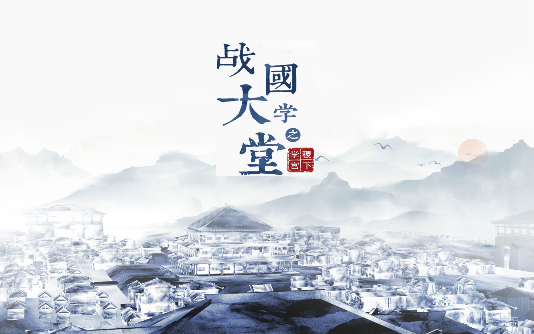 大型文化紀錄片《戰國大學堂之稷下學宮》12月26日愛奇藝獨家首播