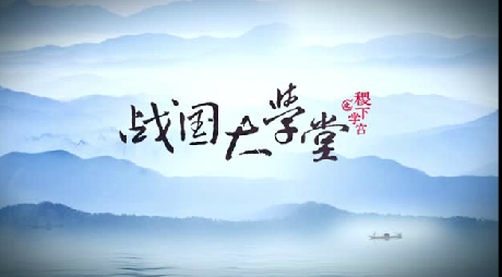 搶先看！大型歷史文化紀錄片《戰國大學堂之稷下學宮》片花首發！