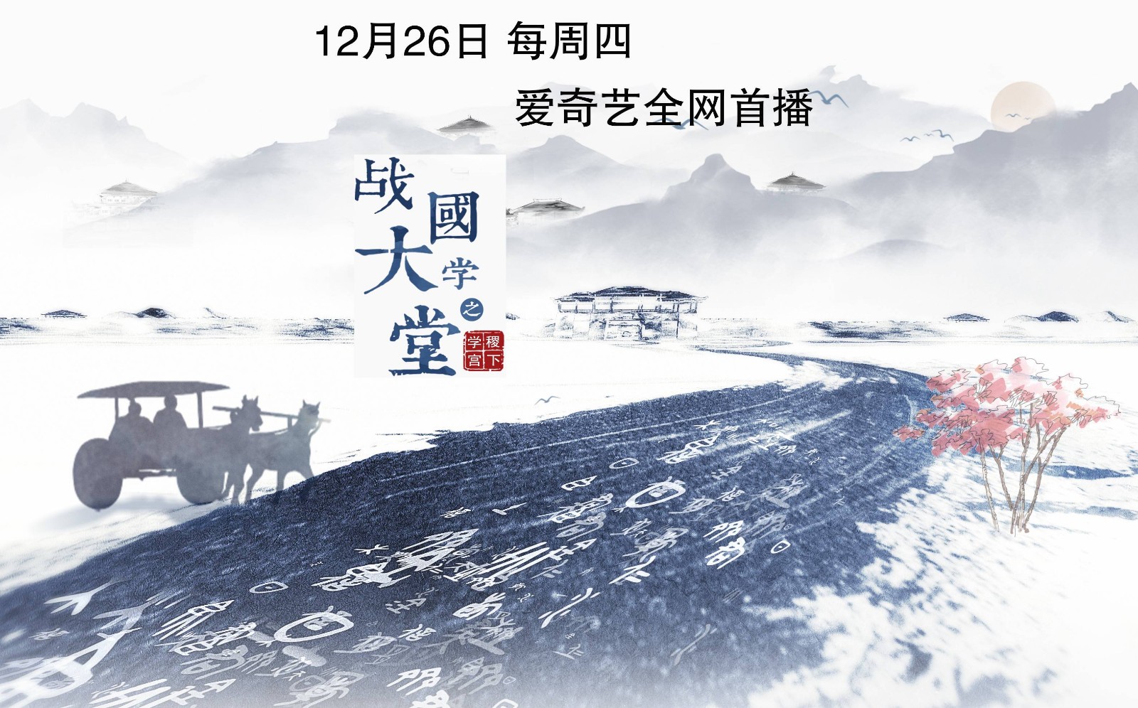 紀錄片《戰國大學堂之稷下學宮》 明日首播
