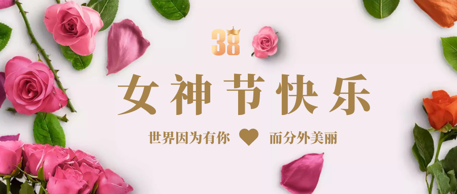女神節快樂
