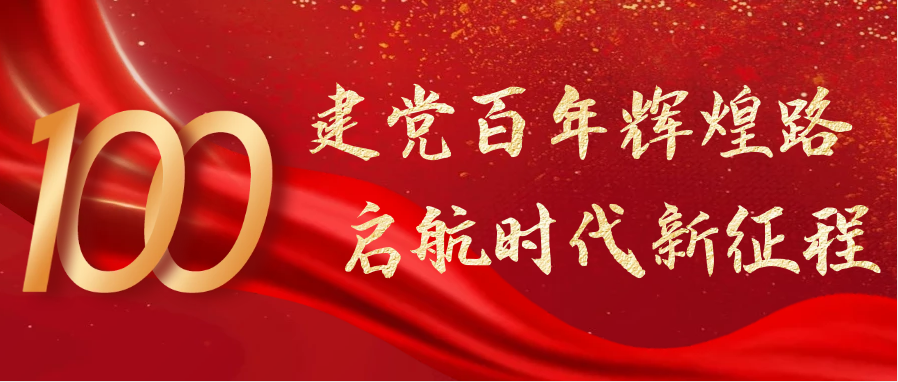熱烈慶祝中國共產黨成立100周年！
