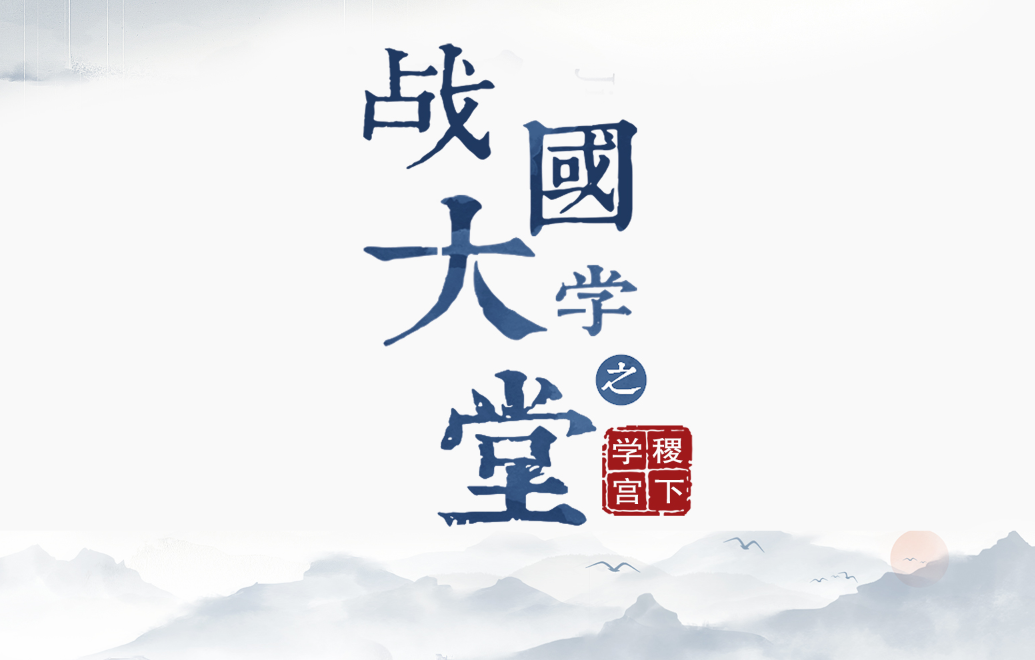 大型歷史文化紀錄片《戰國大學堂之稷下學宮》17日晚8：00起亮相CCTV-9紀錄頻道