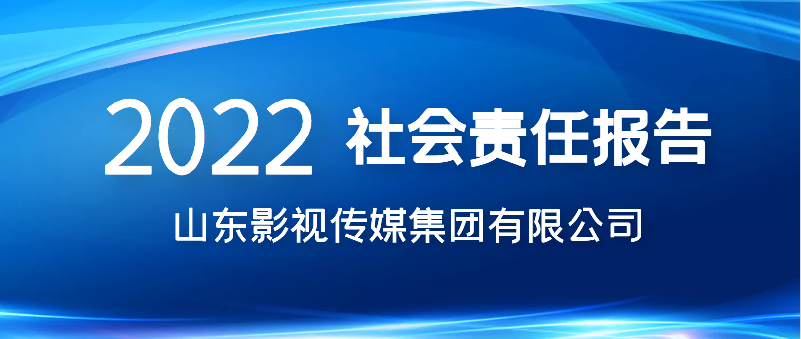 山東影視傳媒集團有限公司 2022年社會責(zé)任報告