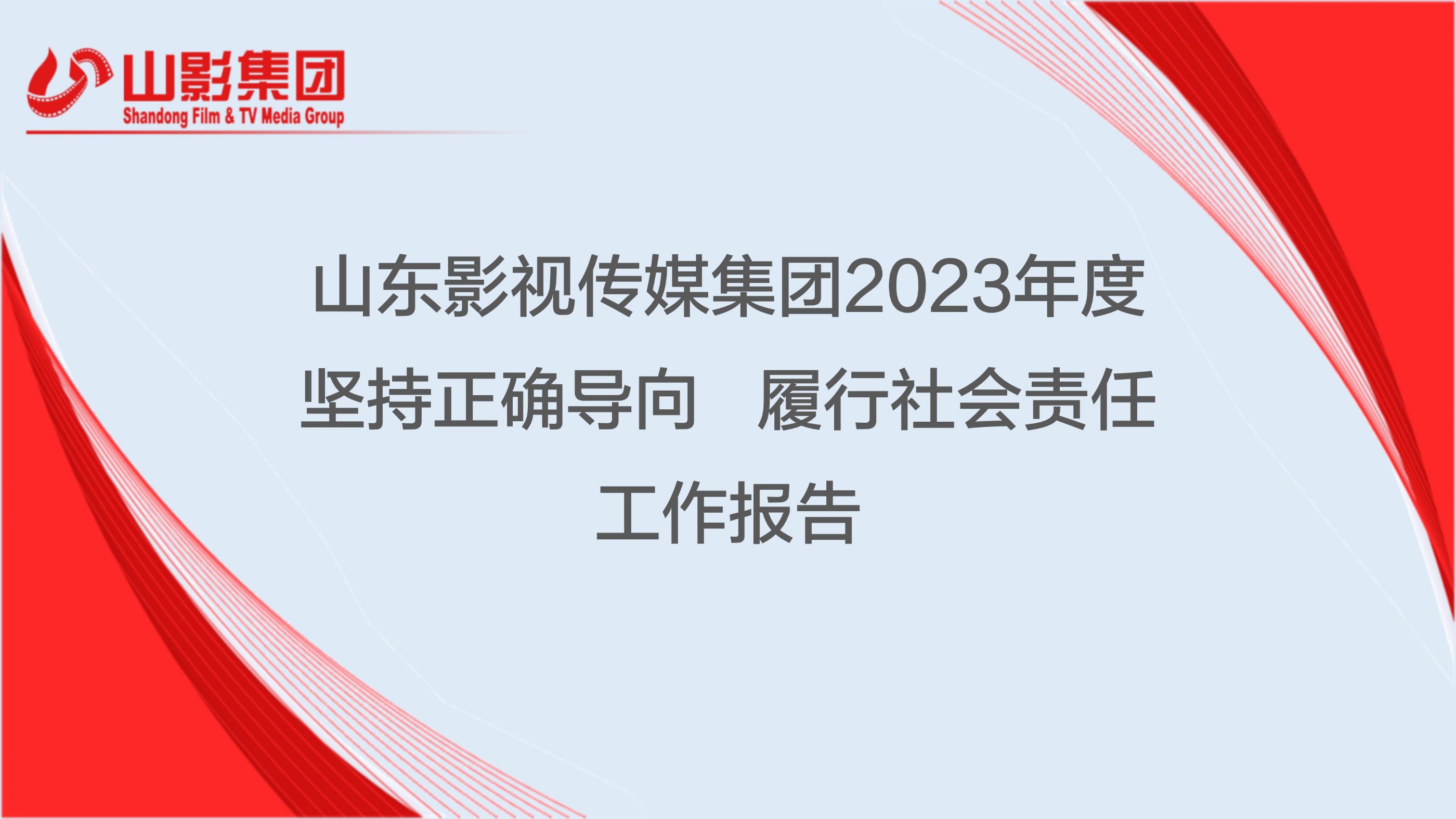 山東影視傳媒集團有限公司2023年度社會責(zé)任報告