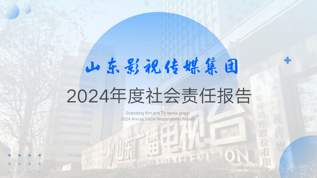 山東影視傳媒集團2024年度社會責(zé)任報告